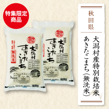 グランドセイコー セール 新米 特別栽培米あきたこまち（無洗米）｜秋の 秋田県大潟村産 米・雑穀・粉類