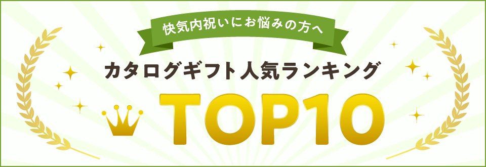 「快気内祝い」人気カタログギフトランキング TOP10