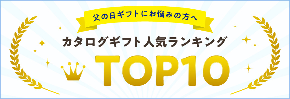 「父の日」人気カタログギフトランキング TOP10