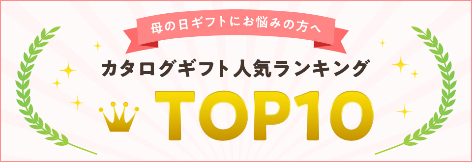 「母の日」人気カタログギフトランキング TOP10