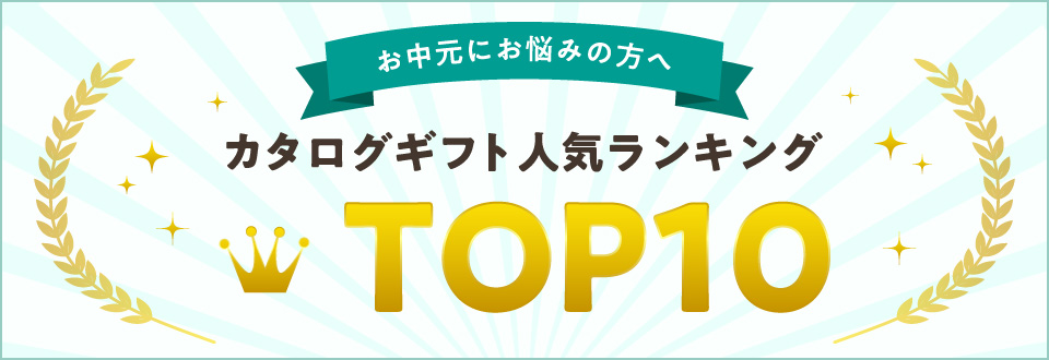 「お中元」人気カタログギフトランキング TOP10
