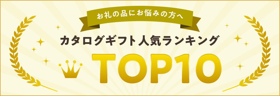 「粗品・ご挨拶・お礼など」人気カタログギフトランキング TOP10