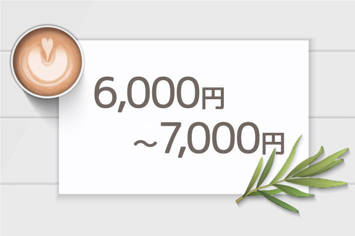 6,000～7,000円