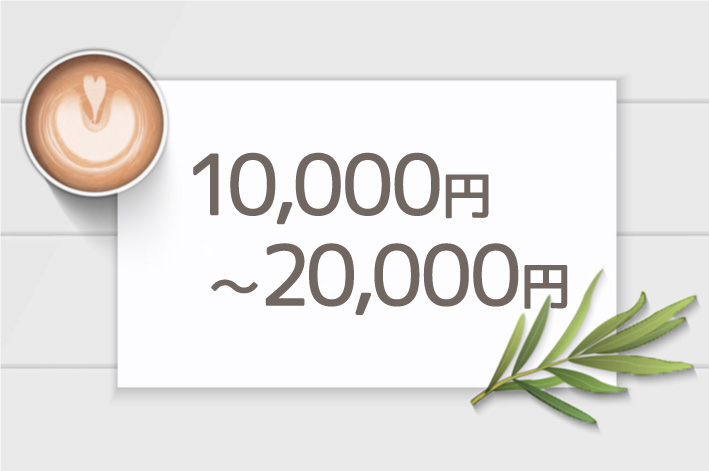 10,000～20,000円