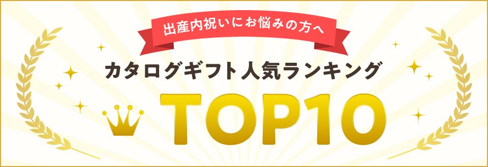 「出産内祝い」人気カタログギフトランキング TOP10