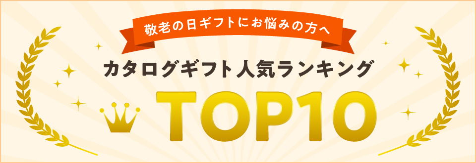 「敬老の日」人気カタログギフトランキング TOP10