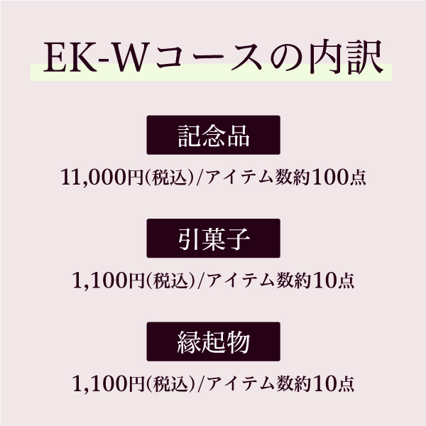  EK-Wコース（カードタイプ）