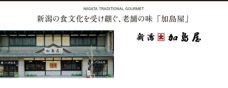 新潟の食文化を受け継ぐ、老舗の味 「加島屋」