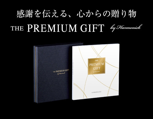 THE PREMIUM GIFT｜10万円高級カタログギフト｜ハーモニック