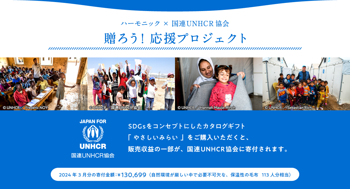 ハーモニック×国連UNHCR協会贈ろう!応援プロジェクト