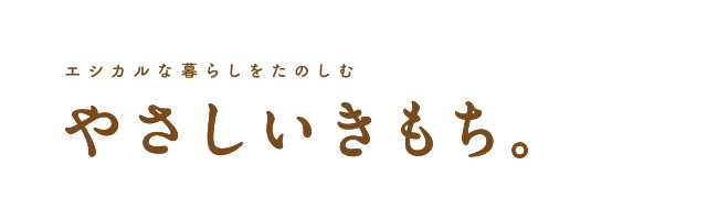 やさしいきもち。