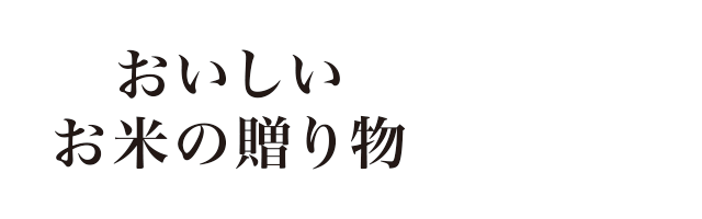 おいしいお米の贈り物