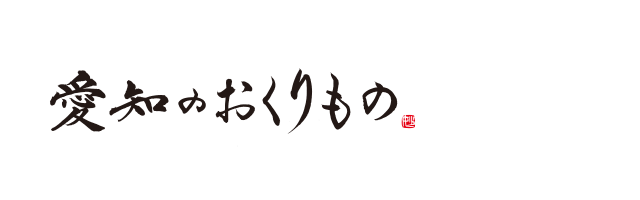 愛知のおくりもの