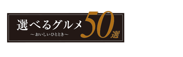 選べるグルメ50選