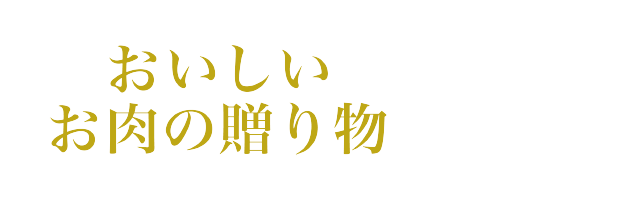 おいしいお肉の贈り物