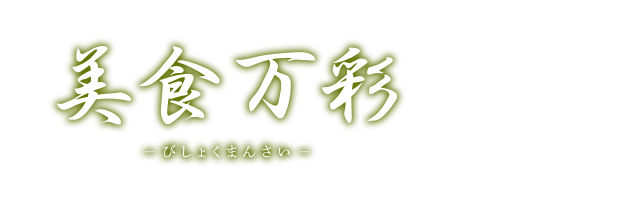 美食万彩