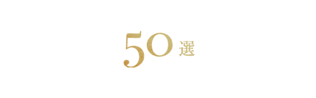 選べるグルメ50選