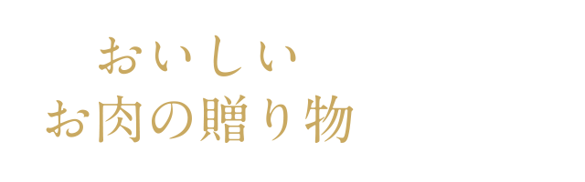 おいしいお肉の贈り物