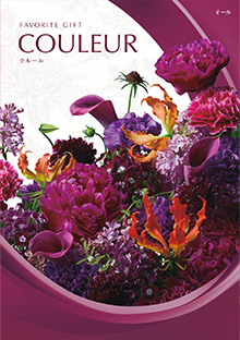 カタログギフトのハーモニック クルール ヴェルミオン