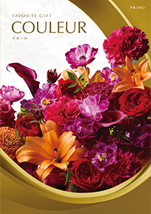 カタログギフトのハーモニック クルール ヴェルミオン