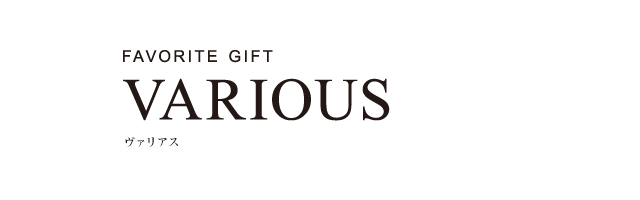 ヴァリアス