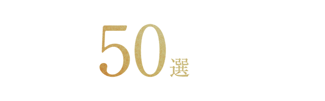 選べるグルメ50選