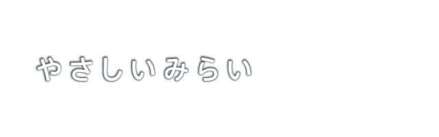 やさしいみらい