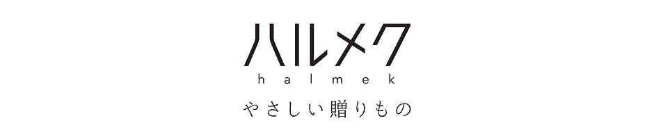 ハルメク　やさしい贈り物