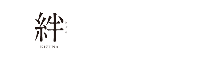 絆