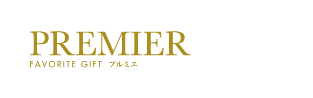 プルミエ