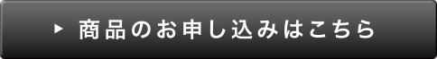 お申し込みはこちら