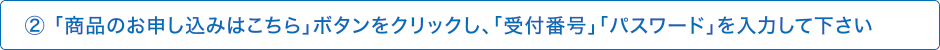 お申込み