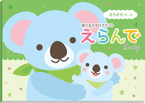 きらきらコース