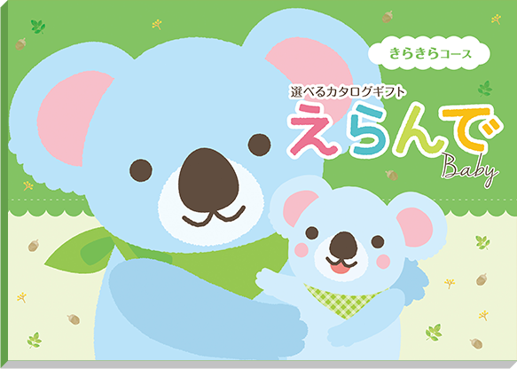 きらきらコース