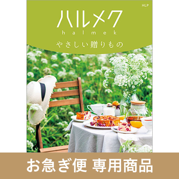 HLP（お急ぎ便商品）