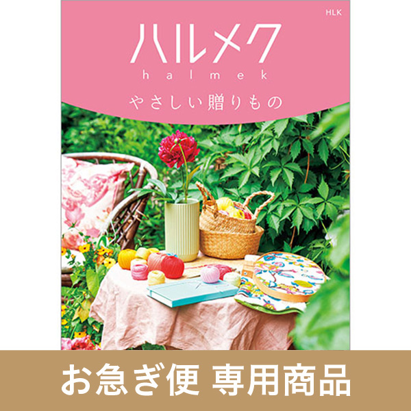 HLK（お急ぎ便商品）