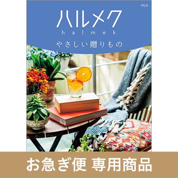 HLU（お急ぎ便商品）