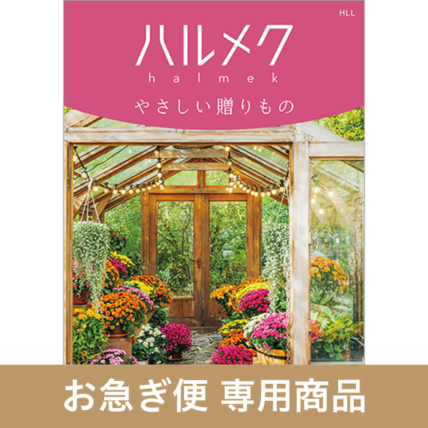 HLL（お急ぎ便商品）