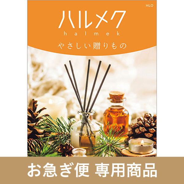 HLO（お急ぎ便商品）