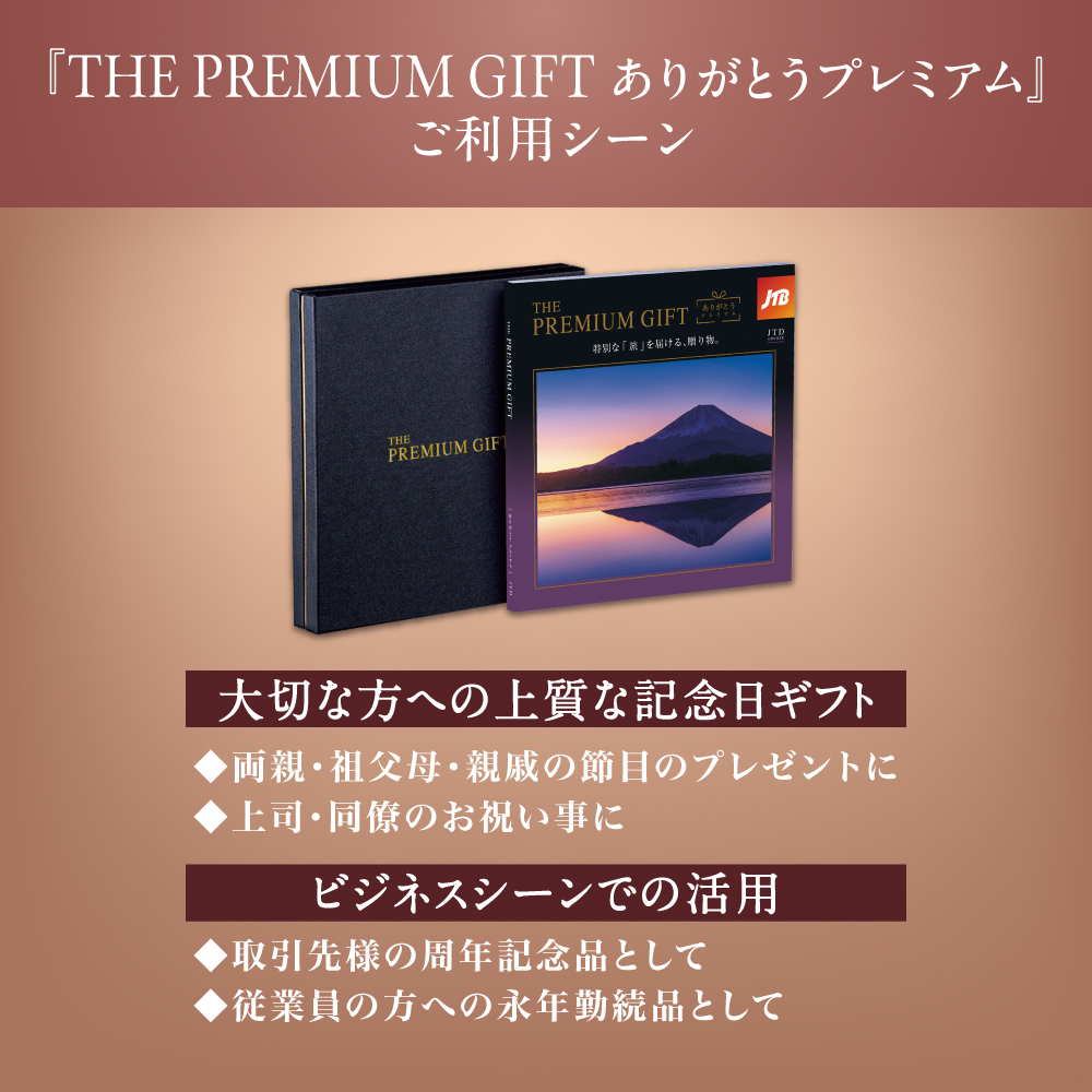 旅行カタログギフト｜JTB ありがとうプレミアム e-catalog｜JTXコース