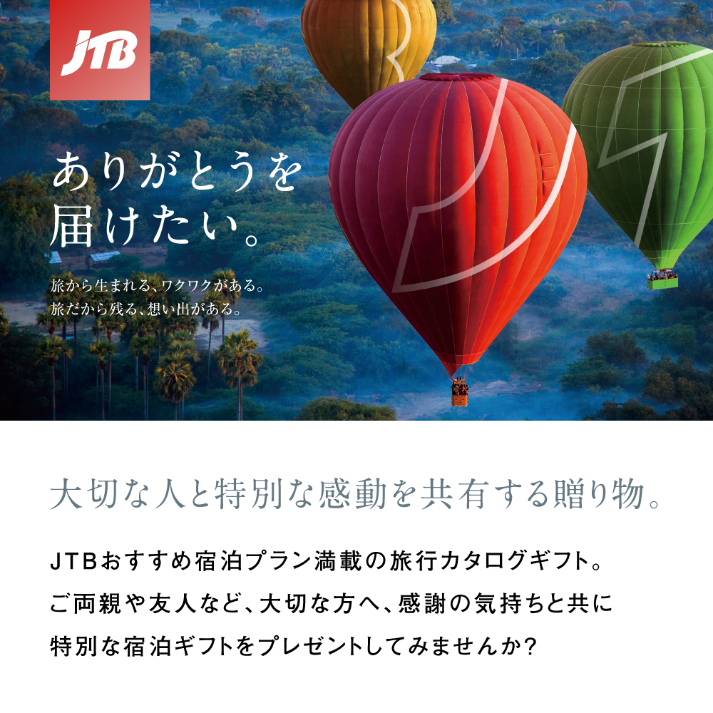旅行カタログギフト｜JTB ありがとうプレミアム e-catalog｜JTXコース