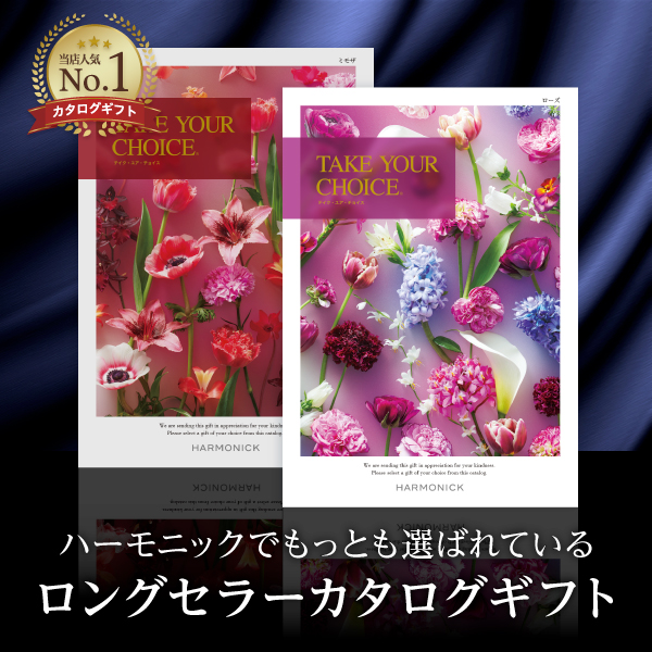 【国内正規品】 ハーモニックのNo.1カタログギフト｜テイク・ユア・チョイス その他