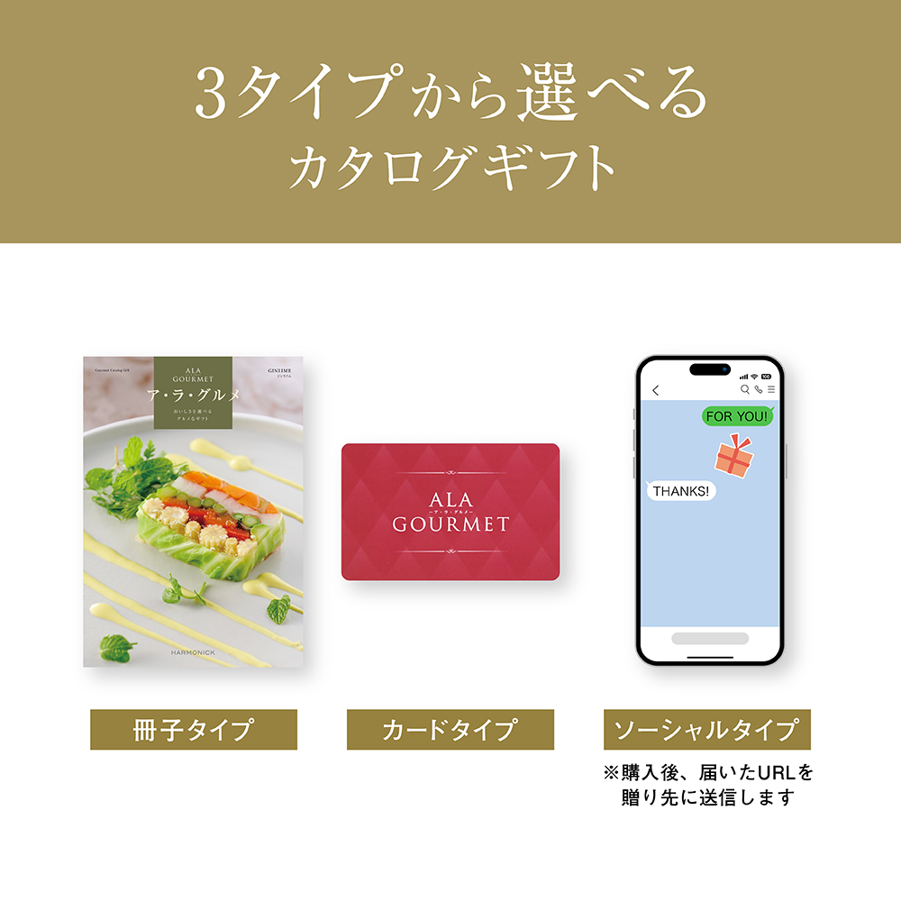 グルメカタログギフト｜ア・ラ・グルメ | ジャック ローズ