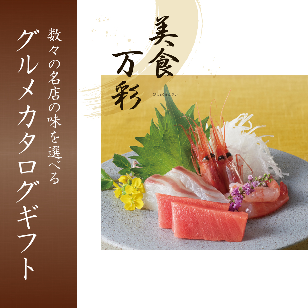 和風グルメカタログギフト｜美食万彩 | せいしつ（青漆） 28,600円