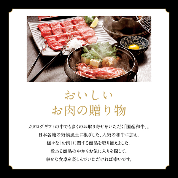 お肉専門カタログギフト｜「おいしいお肉の贈り物」｜HMB 22,000円