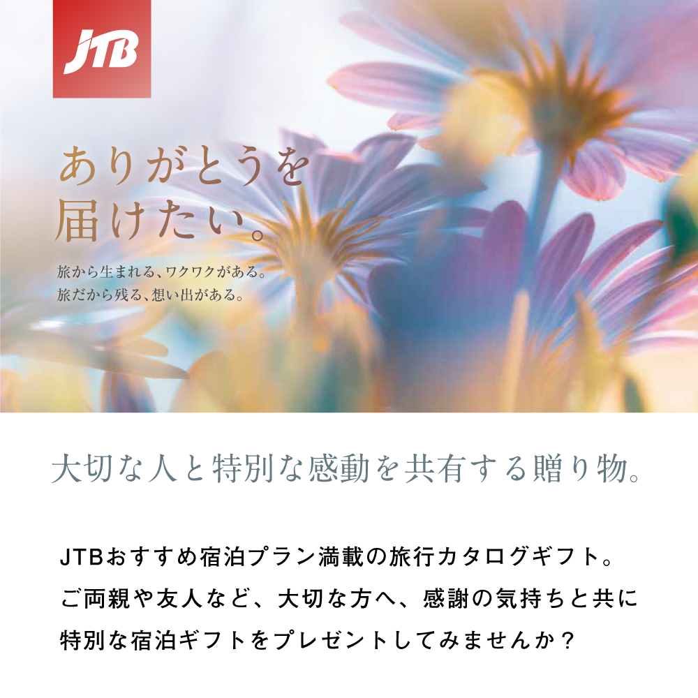 旅行カタログギフト｜JTBありがとうプレミアム｜JTJコース
