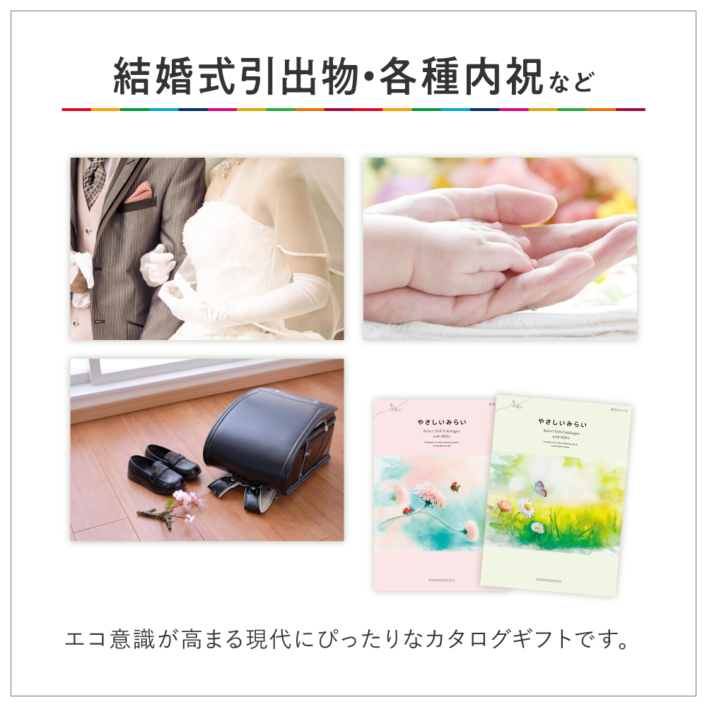 SDGsがコンセプトのカタログギフト｜やさしいみらい｜ひらりコース