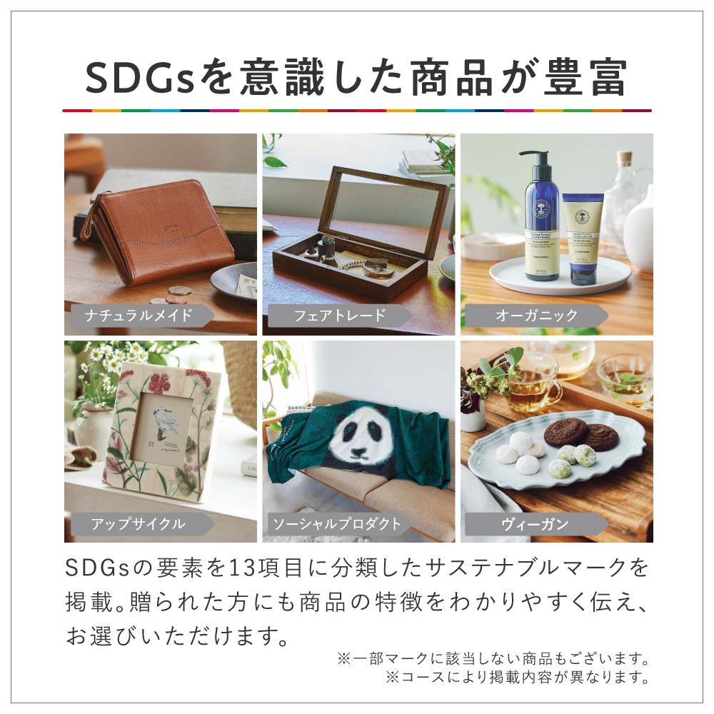 SDGsがコンセプトのカタログギフト｜やさしいみらい｜ふわりコース