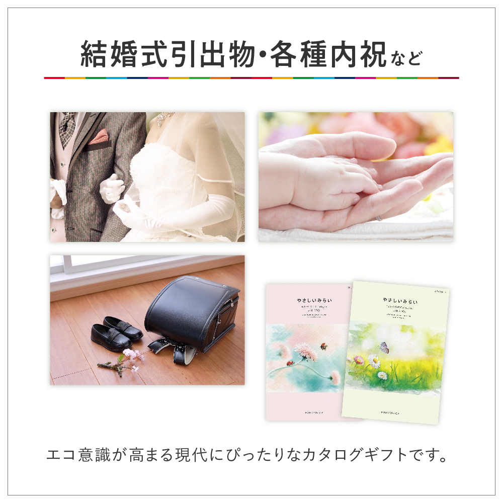 やさしいみらい さらりコース カタログギフト｜ギフトプラザ