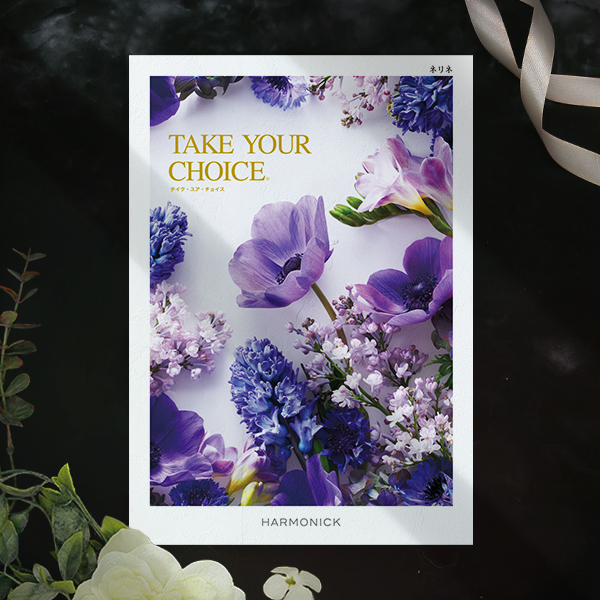 ギフトカタログ　ブッドレア ハーモニック 10冊 ハーモニックのNo.1カタログギフト｜テイク・ユア・チョイス
